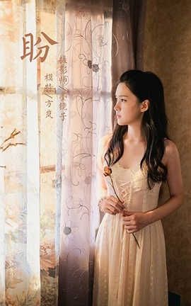 雅拉伊 YaLaYi 2020.08.12 No.688 方岚《盼》_丽丝库