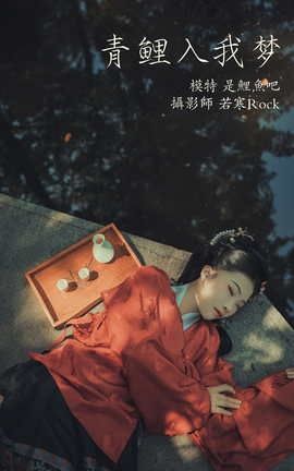 艺图语YITUYU 2021.09.22 青鲤入我梦 是鲤鱼吧_丽丝库