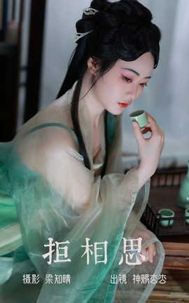 艺图语YITUYU 2023.06.04 拒相思 神赐杏杏_丽丝库