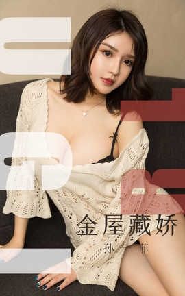 爱尤物UGirlsAPP No.1551 孙一菲 金屋藏娇_丽丝库