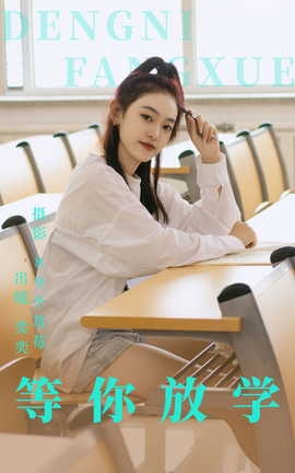 艺图语YITUYU 2023.06.05 等你放学 奕奕_丽丝库