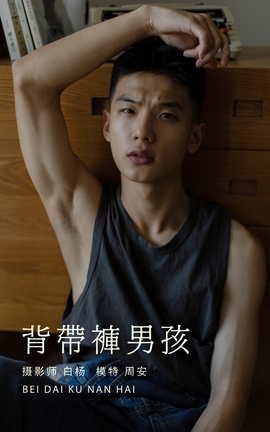 艺图语YITUYU 2021.08.21 背带裤男孩 周安_丽丝库