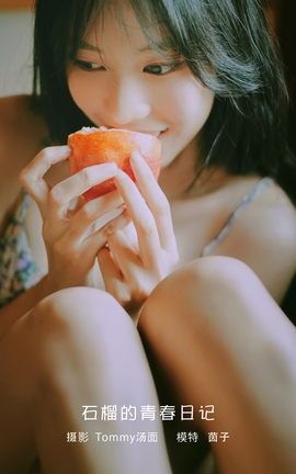 艺图语YITUYU 2023.01.31 石榴的青春日记 茵子_丽丝库