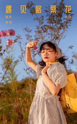 艺图语YITUYU 2023.10.12 遇见格桑花 一_丽丝库