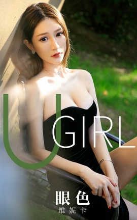 爱尤物UGirlsAPP 2019.11.21 No.1646 眼色 维妮卡_丽丝库