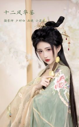 艺图语YITUYU 2023.02.11 十二风华鉴 -绮罗生的小苏苏-_丽丝库