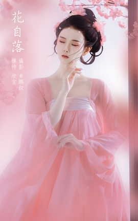 艺图语YITUYU 2022.02.24 花自落 欣宝_丽丝库