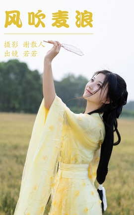 艺图语YITUYU 2023.05.01 风吹麦浪 若若yuu_丽丝库