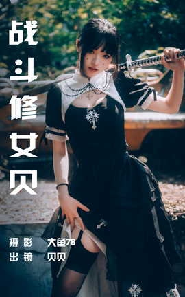 艺图语YITUYU 2023.06.29 战斗修女贝 贝贝_丽丝库