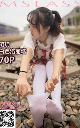 梦丝女神 Mslass 2019.10.27 No.057 《玥玥 白丝萝莉塔》_丽丝库