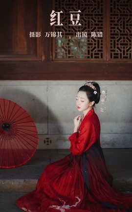 艺图语YITUYU 2023.09.16 红豆 陈错_丽丝库