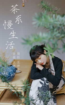 艺图语YITUYU 2023.04.03 茶系慢生活 蓝胖子_丽丝库