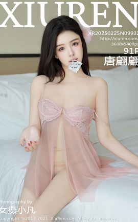 秀人网XIUREN 2025.02.25 VOL.9932 唐翩翩_丽丝库