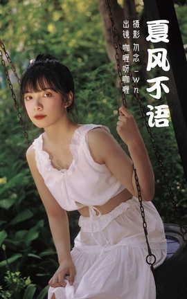 艺图语YITUYU 2023.03.08 夏风不语 咖喱呀咖喱_丽丝库