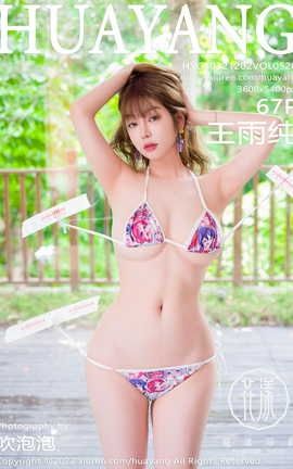 花漾HuaYang 2022.12.02 VOL.520 王雨纯_丽丝库