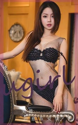 尤果网Ugirls 爱尤物专辑 VOL.2637 治愈系爱情 美替_丽丝库