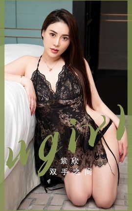 爱尤物UGirlsAPP VOL.2508 双手之间 紫欣_丽丝库