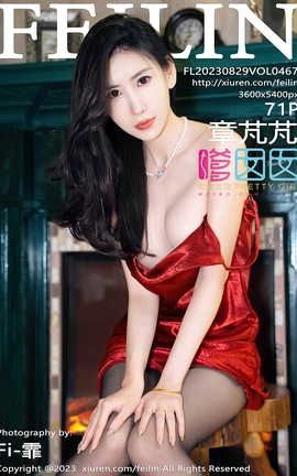 嗲囡囡FEILIN 2023.08.29 VOL.467 章芃芃_丽丝库