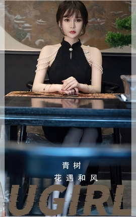 Ugirls尤果网 爱尤物专辑 VOL.2722 花遇和风 青树_丽丝库