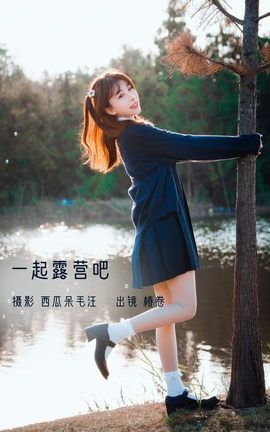 艺图语YITUYU 2022.12.23 一起露营吧！ 椿卷梦游中_丽丝库