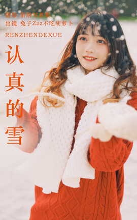 艺图语YITUYU 2023.06.21 认真的雪 兔子Zzz不吃胡萝卜_丽丝库