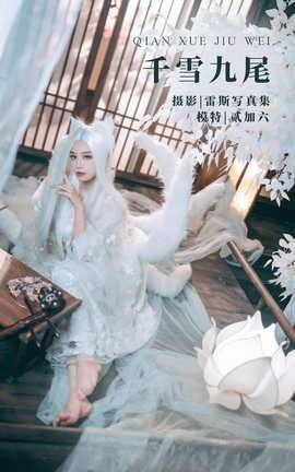 艺图语YITUYU 2022.05.04 千雪九尾 贰加六_丽丝库