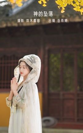 艺图语YITUYU 2022.12.22 神的坠落 岳雨婷_丽丝库