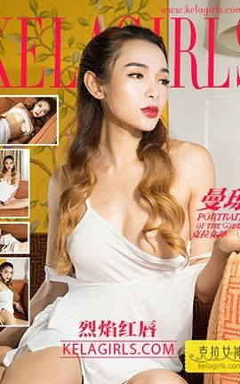 克拉女神KeLagirls 2017.12.08《烈焰红唇》曼琼