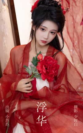 艺图语YITUYU 2023.05.05 浮华 绮罗生的小苏苏_丽丝库