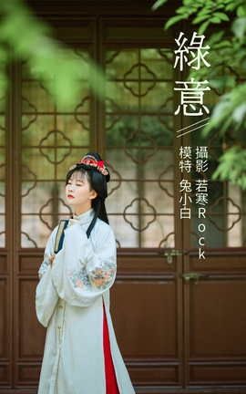 艺图语YITUYU 2021.09.04 绿意 兔小白_丽丝库