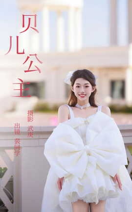 艺图语YITUYU 2023.07.30 贝儿公主 裴同学_丽丝库