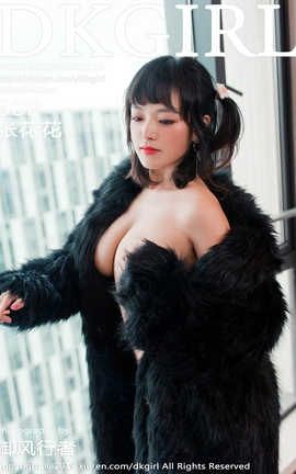 御女郎DKGirl 2019.09.06  No.118 张花花_丽丝库