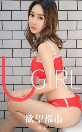 爱尤物UGirlsAPP 2019.12.05 No.1660 欲望都市 李柔儿_丽丝库