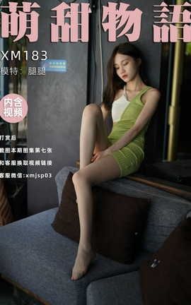 萌甜物语 XM183《青蛇-腿腿》_丽丝库