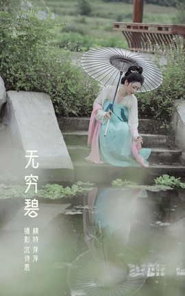 艺图语YITUYU 2022.04.22 无穷碧 萍萍_丽丝库