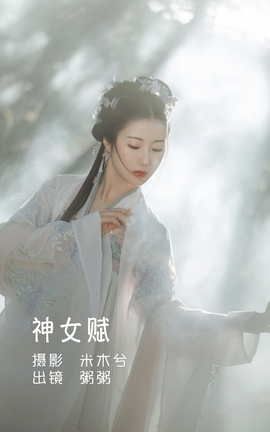 艺图语YITUYU 2022.05.30 神女赋 粥米饭_丽丝库