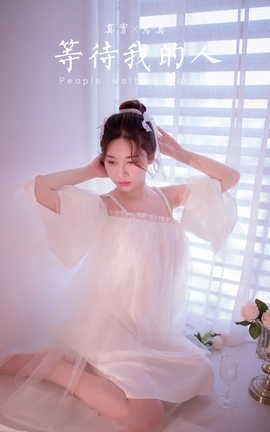 雅拉伊YALAYI 2021.10.27 VOL.858 等待我的人 香草_丽丝库