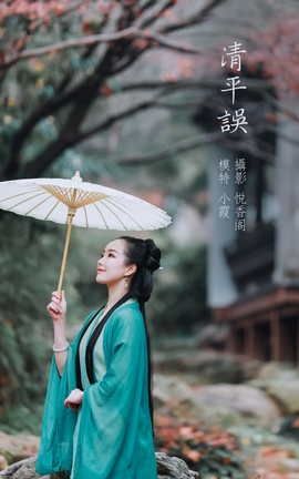 艺图语YITUYU 2022.03.01 清平误 鹿呦_丽丝库