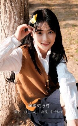 艺图语YITUYU 2023.01.12 秋游进行时 小怡妹妹cute_丽丝库