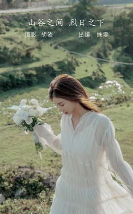 艺图语YITUYU 2022.08.01 山谷之间，烈日之下 姝雯同学_丽丝库