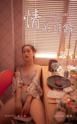 雅拉伊 YaLaYi NO.365 晓琪《情关难解》_丽丝库