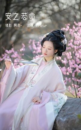 艺图语YITUYU 2023.02.21 安之若命 YunFleur_丽丝库