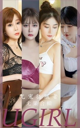 尤果网Ugirls 爱尤物专辑 VOL.2669 尤宠征服者 模特合辑_丽丝库