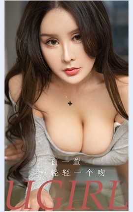 爱尤物UGirlsAPP VOL.2220 白一萱 轻轻一个吻_丽丝库