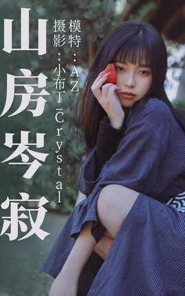 艺图语YITUYU 2021.08.13 山房岑寂 AZ_丽丝库