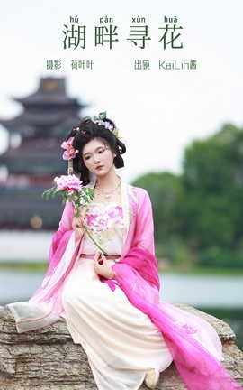 艺图语YITUYU 2023.09.25 湖畔寻花 KaiLin酱_丽丝库