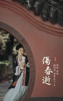 艺图语YITUYU 2021.10.06 伤春逝 茜茜_丽丝库