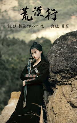 艺图语YITUYU 2023.08.05 荒漠行 夏夏_丽丝库