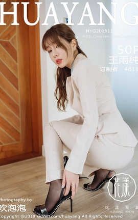 花漾showHuaYang 2019.11.21  No.192 王雨纯_丽丝库
