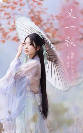 艺图语YITUYU 2023.03.25 又一秋 芝芝琪_丽丝库